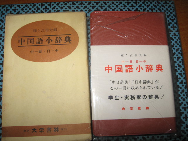 中国语小辞典(日文版)
