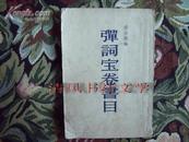 弹词宝卷书目（57年一版一印，印5000册）