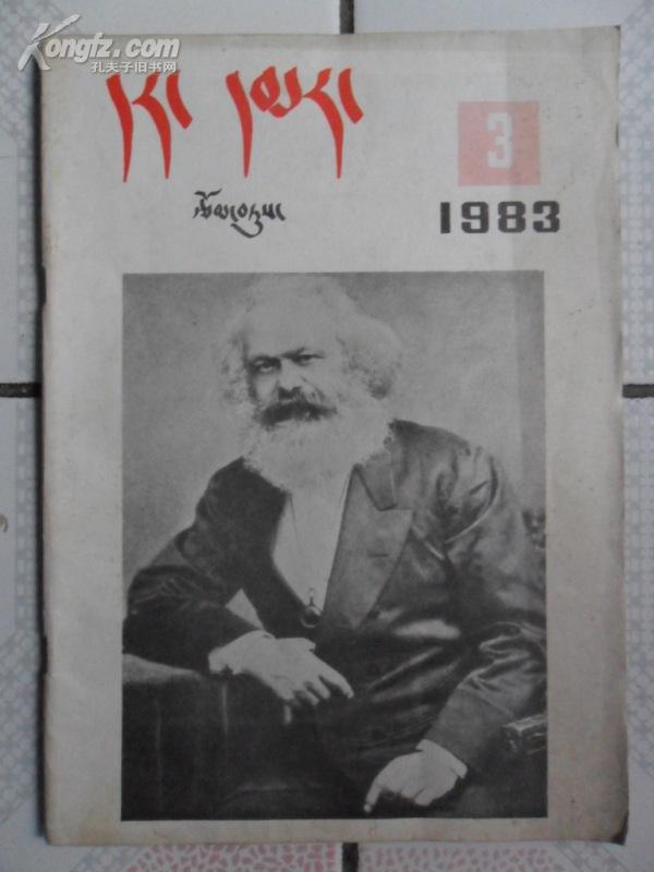 《红旗文选》（藏文版）1983.3（16开）