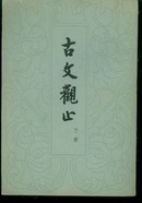 古文观止(上下全)-竖版繁体(影印版)，59版--78年1印）