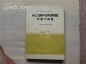 热力过程中控制及调整的电子装置（高等学校教学用书）