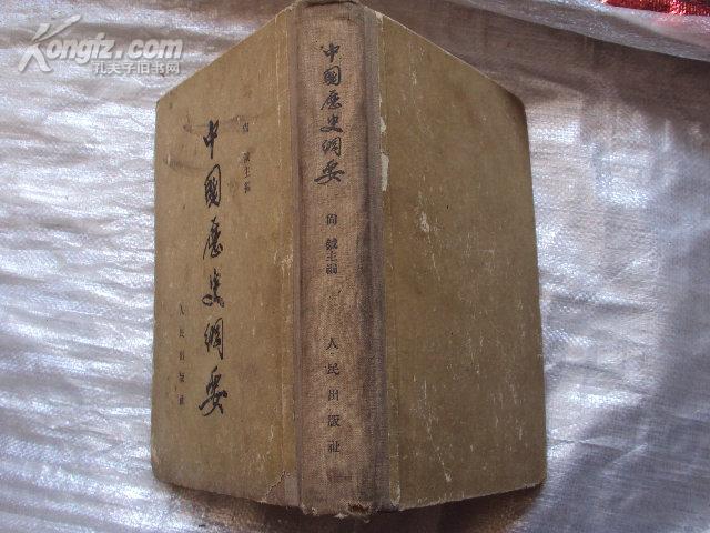 中国历史纲要 54年一版一印，布脊精装本