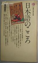 日文原版書 日本語のこころ (講談社現代新書) 渡部昇一 (著)