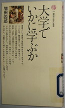 日文原版書 大学でいかに学ぶか (講談社現代新書) 増田四郎 (著)