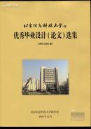 北京信息科技大学 优秀毕业设计（论文）选集 本科2005届