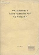 中国人民政治协商会议 北京市第十届委员会第五次会议 大会书面发言材料