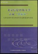 北京信息科技大学首届“创新杯”大学生课外学术科技作品竞赛获奖作品选