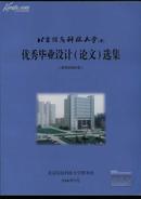 北京信息科技大学 优秀毕业设计（论文）选集 本科2006届