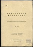 基于网络的工程信息和网上学习系统技术的研究 博士后研究报告