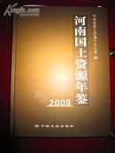 河南国土资源年鉴2009