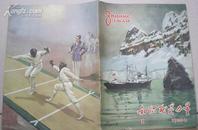 1956年出版《知识就是力量》前苏联为中国青年工人出的专刊（创刊号，3-5期总4册）