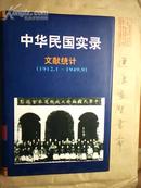 中华民国实录（全15册）