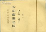 英法德俄历史(1830-1917)上册（ 机关1-9书架）