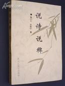 说诗说稗(97年1版1印 仅印1500册) 书价包邮挂