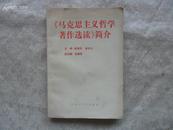 《马克思主义哲学著作选读》简介  大32开本310页  非馆藏