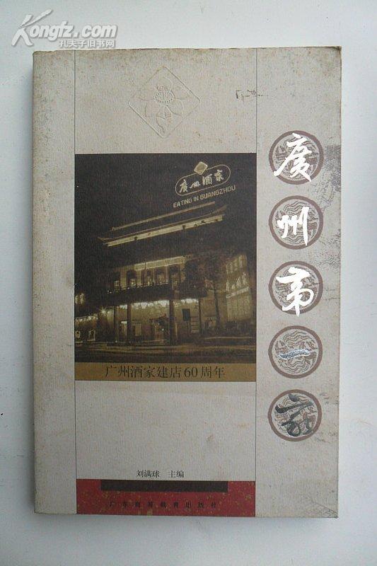 《广州第一家》广州酒家建店60周年