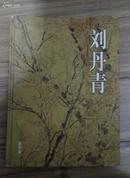刘丹青书画集（06年一版一印，仅1000册）