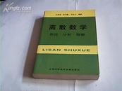 离散数学【理论·分析·题解】首页有字