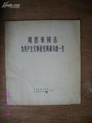 周恩来同志为共产主义事业光辉战斗的一生（封面字体为黑字 少见 12开黑白画册）