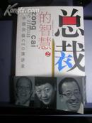 总裁的智慧2【中国顶级CEO演讲录】（带腰封，完整）