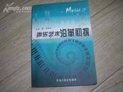 声乐艺术沿革初探（下）