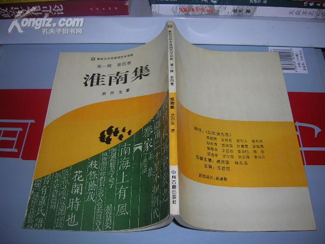 K：淮南集 (新纪元中华诗词艺术书库  第一辑 第四卷）1994年1版1印 正版