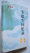 李德生回忆录【岳忠强签名】1版1印 非馆藏