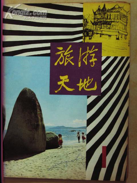 旅游天地(1980年1期,创刊号)