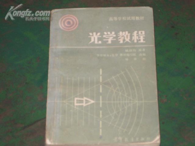 光学教程（高等学校试用教材）3284