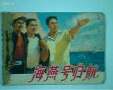 海燕号归航(连环画,76年1版1印)