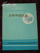 安阳县农业资源调查和农业区划，农业经济区划