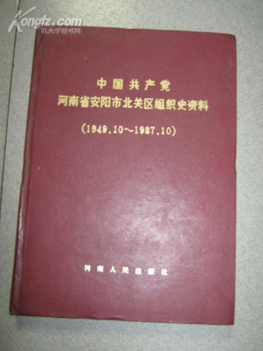 中国共产党河南省安阳市北关区组织史资料.1949-1987(16开精装).印600册