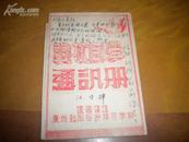 1951年--广州致用会计补习学校通讯册---红油印