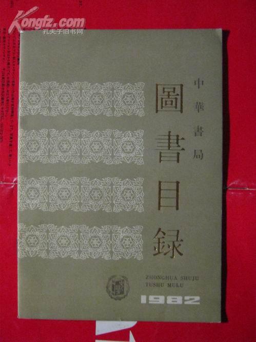 -【中华书局图书目录，1982【近全品】