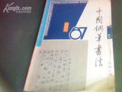 中国钢笔书法（总第11期）1987年1期