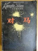 对马【著名战役--对马战役 （日、韩领土海上焦点） 附战役舰队运动及阵形图】