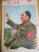 解放军画报（1976.5）【划时代历史收藏期刊号：标志中国历史上**运动结束之期刊】