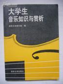 大学生音乐知识与赏析