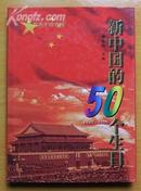 新中国的50个生日  1949—1999
