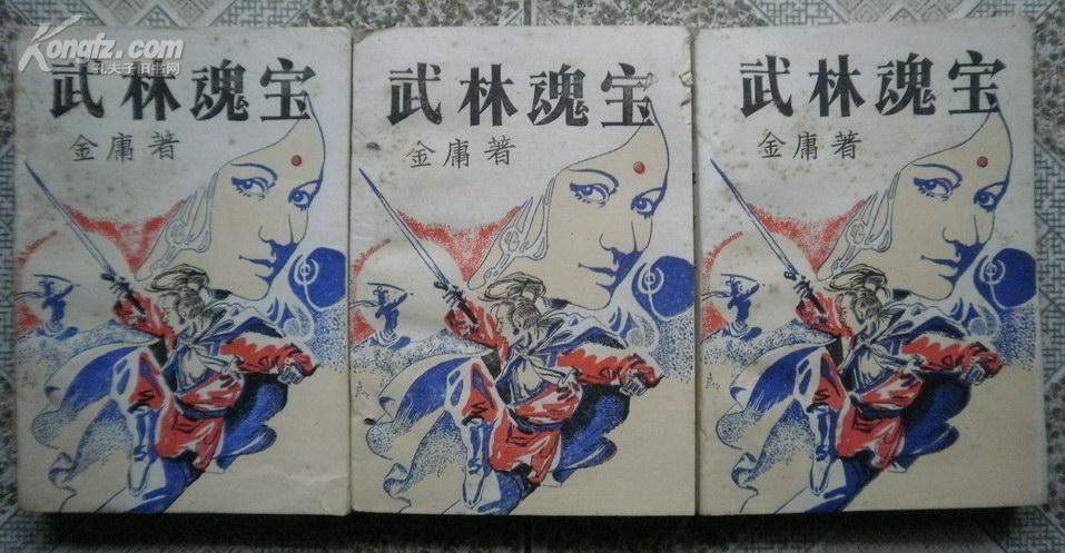 老版武侠:武林魂宝（上中下)板品