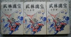 老版武侠:武林魂宝（上中下)板品