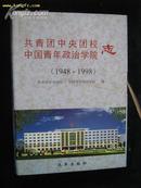 共青团中央团校中国青年政治学院志 （1948-1998）一版一印 仅发行1000册