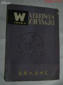 外国文学研究（ 1979年 第一期 ）