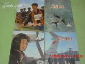 航空知识（1974年1.2.3.4共4期合售）