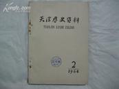 《天津历史资料》1964年1-3期 含创刊号（二）