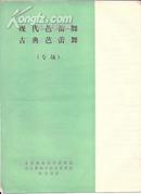 节目单：现代芭蕾舞/古典芭蕾舞【专场】