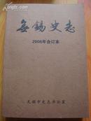 无锡史志2006合订本（潘汉年、陆定一、瞎子阿炳、安镇古今、无锡商家老字号等专辑）