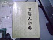 汉语大字典 第七册 1版1印 16开精装