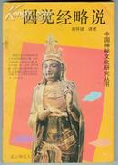 中国神秘文化研究丛书【圆觉经略说】
