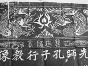 [纯手工原拓 包快递] 龙边 先师孔子行教像 拓片 《先师孔子行教像》 为吴道子所作，画中孔子雍容大度，身体稍稍前倾，双手作揖，谦卑有礼。孔子头扎儒巾，双目前视，须发飘逸，透出圣人的智慧。